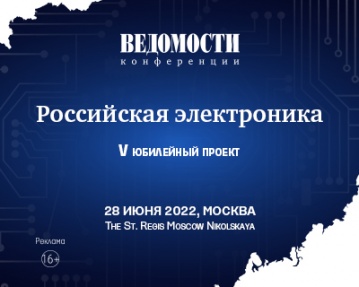 V юбилейный проект «Российская электроника»