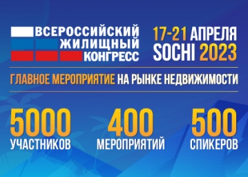 Приглашаем вас принять участие в главном событии сферы недвижимости будущей весны – Сочинском Всероссийском жилищном конгрессе.
