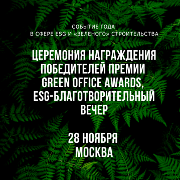 28 ноября в гостинице Garden Ring в Москве  состоится церемония награждения победителей премии  Green Office Awards и ESG-благотворительный вечер
