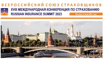 Всероссийский союз страховщиков проведет XVIII Международную Конференцию по страхованию 