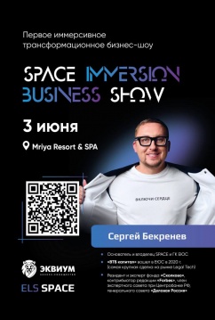 Сергей Бекренев привозит в Крым первое иммерсивное бизнес-шоу SPACE IMMERSION BUSINESS SHOW!
