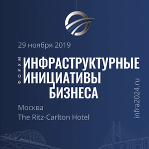 В Москве пройдет форум “Инфраструктурные инициативы бизнеса” 