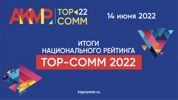 АКМР и Ведомости накануне Петербургского международного экономического форума объявили ТОП-50 Всероссийского рейтинга TOP-COMM 2022.