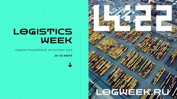 Неделя логистики // Logistics Week Russia 2022