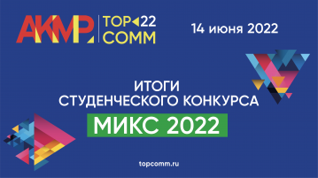 Завершился конкурс студенческих исследовательских работ по корпоративным медиа и корпоративным коммуникациям «МИКС-2022».