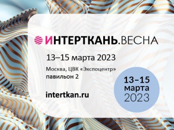 На международной выставке «Интерткань-2023. Весна» представят  свою экспозицию 35 предприятий Белоруссии и Узбекистана 