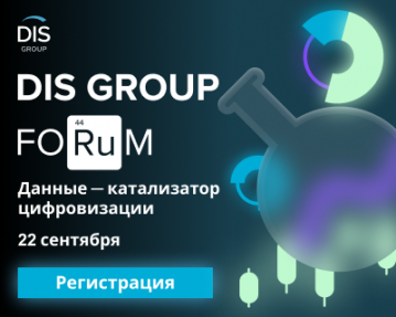 22 сентября приглашаем на форум «DIS Group Forum: Данные — катализатор цифровизации»!