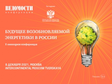 8 декабря на площадке InterContinental Moscow Tverskaya состоится X ежегодный проект «Будущее возобновляемой энергетики в России» делового издания «Ведомости». 