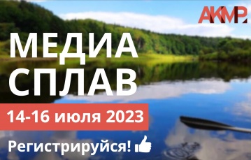 Медиасплав с АКМР 2023: медиа-менеджеры покоряют реку Угра!