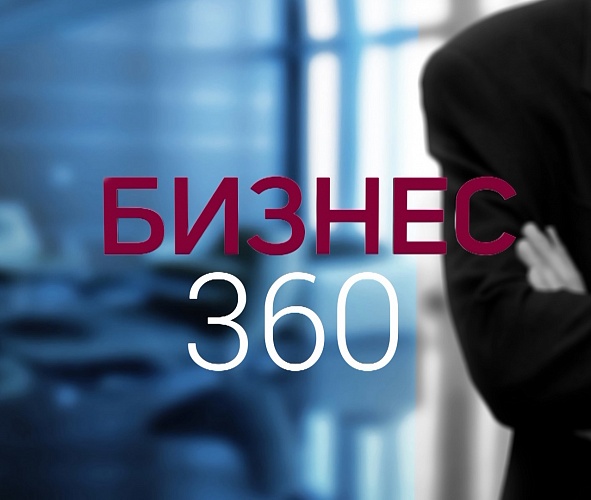 Бизнес 360