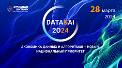 Форум DATA&AI 2024: приоритеты умной экономики