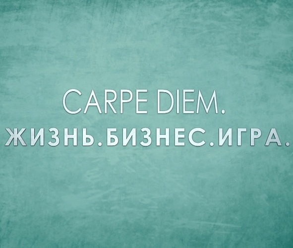 Carpe Diem : Жизнь. Бизнес. Игра