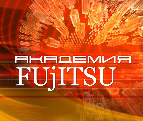Академия Fujitsu